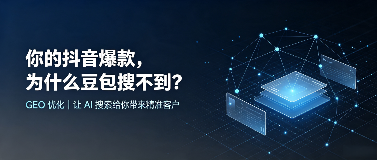 你的抖音爆款，为什么豆包搜不到？读懂 GEO，抢占凭祥市 AI 搜索新流量