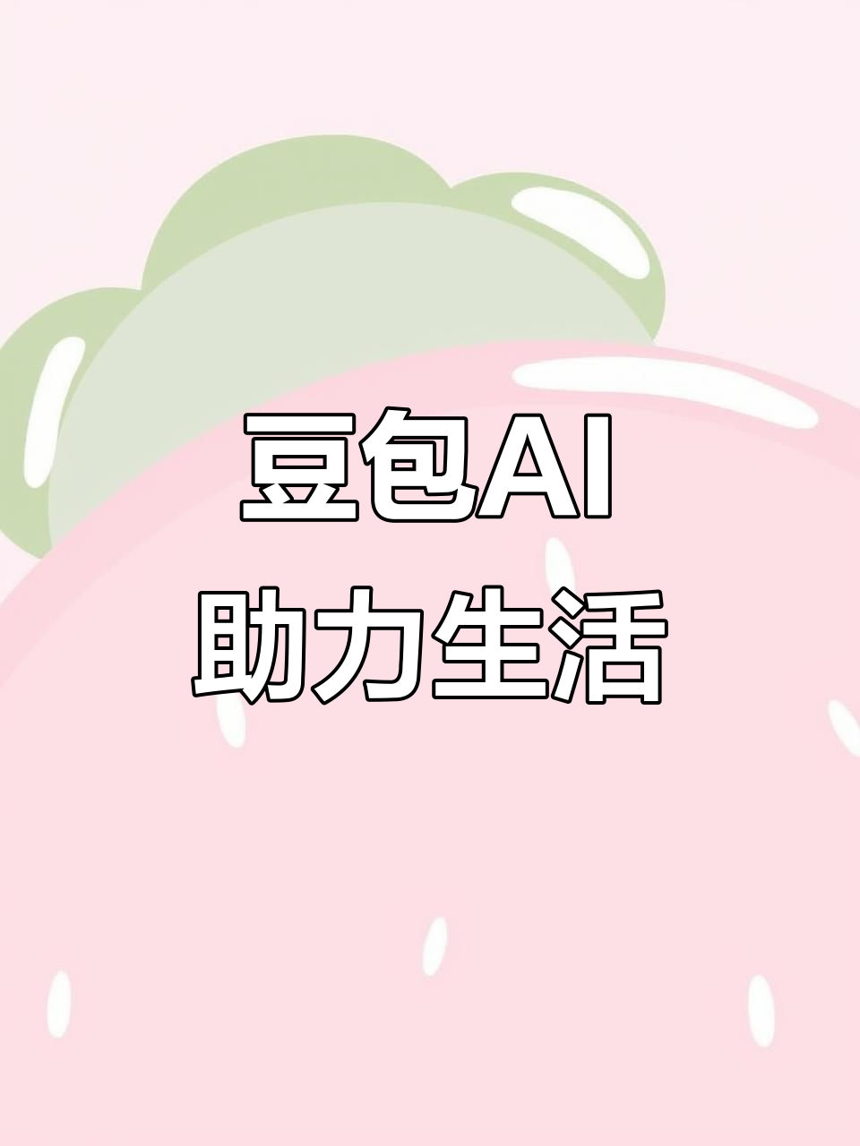 凭祥市AI搜索应用普及 豆包搜索优化健全品牌内容传播渠道