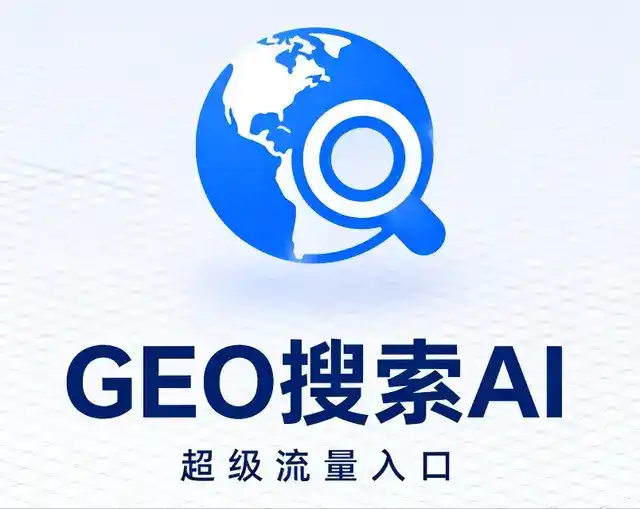 凭祥市做GEO精准推广，才是本地获客的长效流量底牌